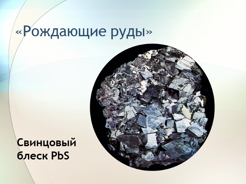 «Рождающие руды» Свинцовый блеск PbS